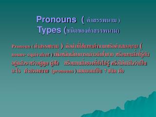 Pronouns  ( คำสรรพนาม ) Types ( ชนิดของคำสรรพนาม)