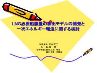 ＬＮＧ必要船腹量の算出モデルの開発と 一次エネルギー輸送に関する検討