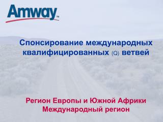 Спонсирование международных квалифицированных (Q) ветвей Регион Европы и Южной Африки