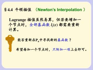 §4.4 牛顿插值 （ Newton’s Interpolation ）