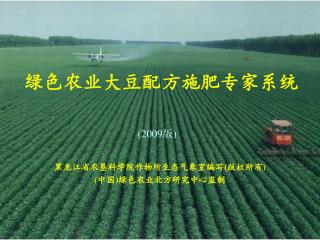 绿色农业大豆配方施肥专家系统