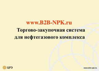 B2B-NPK.ru Торгово-закупочная система для нефтегазового комплекса