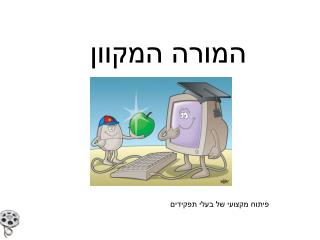 המורה המקוון