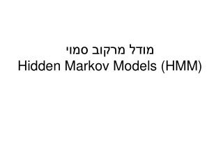 מודל מרקוב סמוי Hidden Markov Models (HMM)