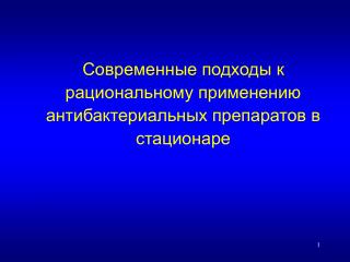 Современные подходы к рациональному применению антибактериальных препаратов в стационаре