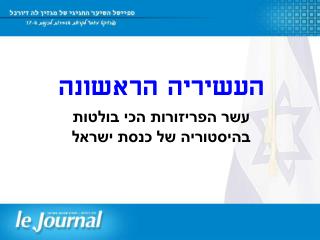 העשיריה הראשונה
