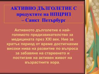 АКТИВНО ДЪЛГОЛЕТИЕ С продуктите на НПЦРИЗ – Санкт Петърбург