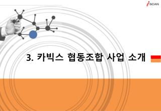 3 . 카빅스 협동조합 사업 소개