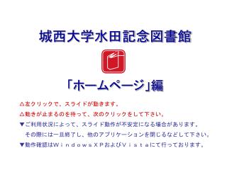 城西大学水田記念図書館 「ホームページ」編
