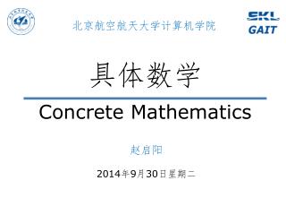 具体数学 Concrete Mathematics