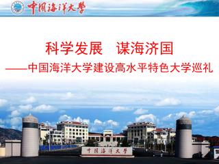 科学发展 谋海济国 —— 中国海洋大学建设高水平特色大学巡礼