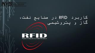 کاربرد RFID در صنایع نفت، گاز و پتروشیمی