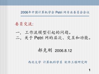 2006 年中国计算机学会 Petri 网专业委员会会议