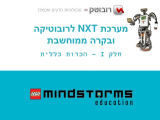 מערכת NXT לרובוטיקה ובקרה ממוחשבת חלק I – הכרות כללית