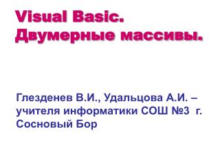 Visual Basic . Двумерные массивы.