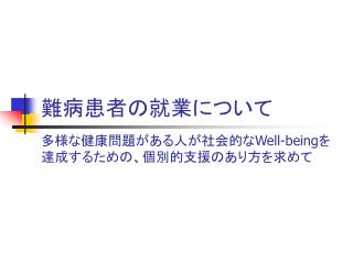 難病患者の就業について 多様な健康問題がある人が社会的な Well-being を達成するための、個別的支援のあり方を求めて