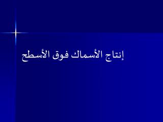 إنتاج الأسماك فوق الأسطح