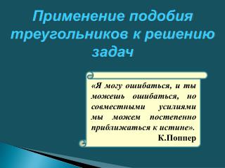 Применение подобия треугольников к решению задач