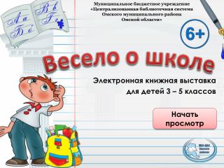 Весело о школе