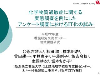 化学物質過敏症に関する 実態調査を例にした アンケート調査における IT 化の試み