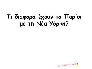 Τι διαφορά έχουν το Παρίσι με τη Νέα Υόρκη?