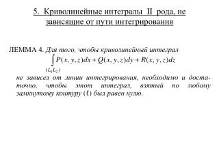 5. Криволинейные интегралы II рода, не зависящие от пути интегрирования