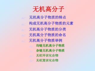 无机高分子