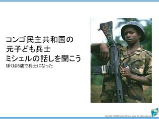 コンゴ民主共和国の 元子ども兵士 ミシェルの話しを聞こう ぼくは 5 歳で兵士になった