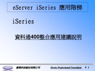 eServer iSeries 應用階梯