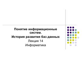 Понятие информационные систем. История развития баз данных Лекция 14 Информатика