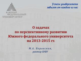 О задачах по перспективному развитию Южного федерального университета на 2013-2015 гг.