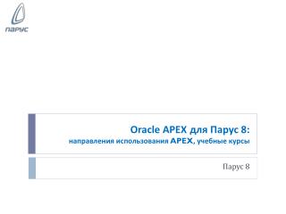 Oracle APEX для Парус 8: направления использования APEX , учебные курсы