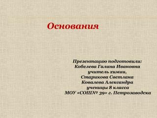 Основания