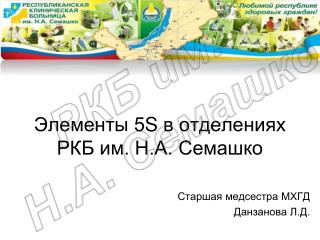 Элементы 5 S в отделениях РКБ им. Н.А. Семашко