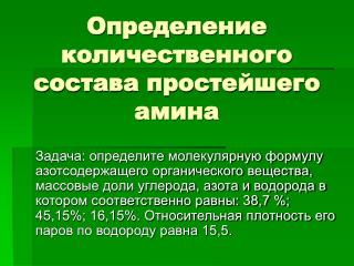 Определение количественного состава простейшего амина