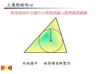 三角形的內心