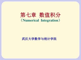 第七章 数值积分 （ Numerical Integration ）