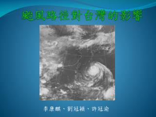 颱風路徑對台灣的影響