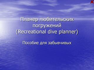 Планер любительских погружений ( Recreational dive planner)