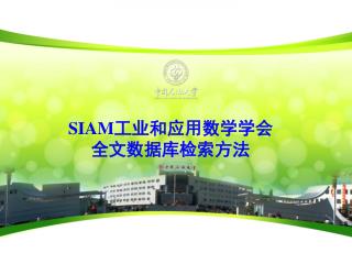 SIAM 工业和应用数学学会 全文数据库检索方法