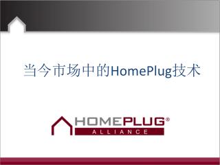 当今市场中的 HomePlug 技术