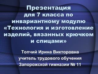 Топчий Ирина Викторовна учитель трудового обучения Запорожской гимназии № 11