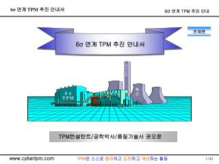 6σ 연계 TPM 추진 안내서