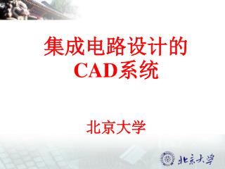 集成电路设计的 CAD 系统 北京大学