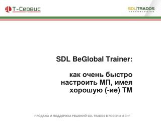 SDL BeGlobal Trainer: как очень быстро настроить МП, имея хорошую (- ие ) ТМ