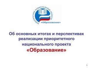 Об основных итогах и перспективах реализации приоритетного национального проекта «Образование»