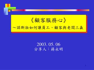2003. 05. 06 分享人：蔣永明
