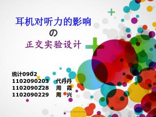 耳机对听力的影响 の 正交实验设计