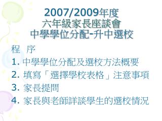 2007/2009 年度 六年級家長座談會 中學學位分配 - 升中選校