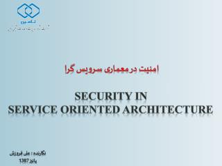 امنیت در معماری سرویس گرا Security in Service Oriented architecture